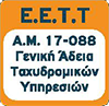 Ε.Ε.Τ.Τ. – Α.Μ. 17-088, Γενική Άδεια Ταχυδρομικών Υπηρεσιών